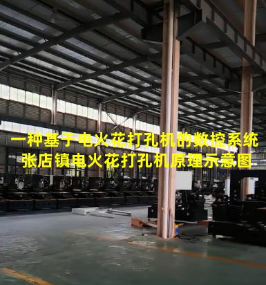 一种基于电火花打孔机的数控系统 张店镇电火花打孔机原理示意图